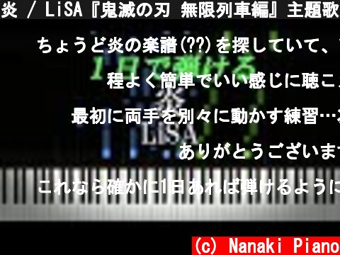 炎 / LiSA『鬼滅の刃 無限列車編』主題歌【ピアノ楽譜付き】  (c) Nanaki Piano