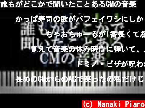 誰もがどこかで聞いたことあるCMの音楽  (c) Nanaki Piano