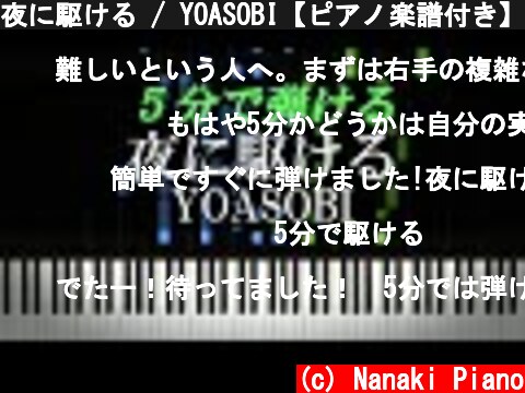 夜に駆ける / YOASOBI【ピアノ楽譜付き】  (c) Nanaki Piano