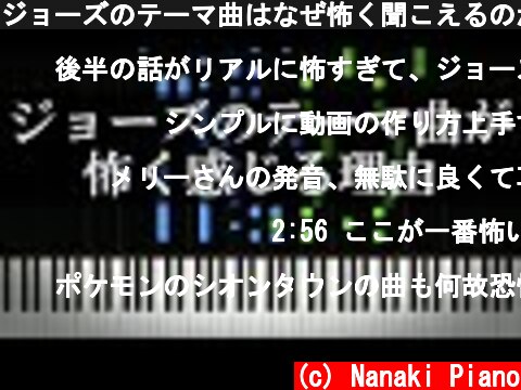 ジョーズのテーマ曲はなぜ怖く聞こえるのか  (c) Nanaki Piano