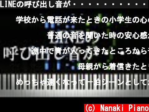 LINEの呼び出し音が・・・・・・・・・・  (c) Nanaki Piano