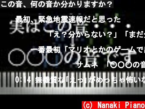 この音、何の音か分かりますか？  (c) Nanaki Piano