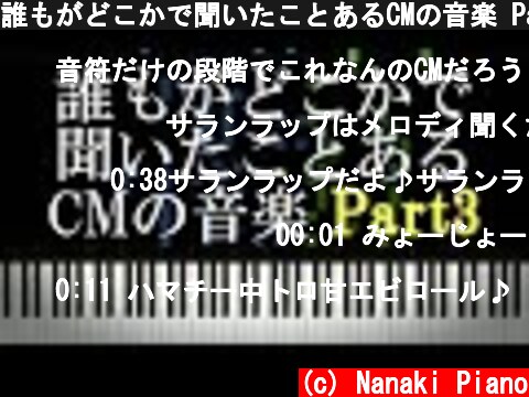 誰もがどこかで聞いたことあるCMの音楽 Part3  (c) Nanaki Piano
