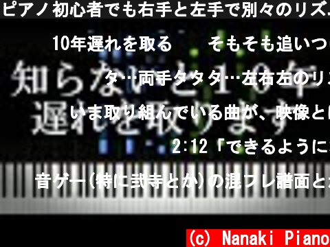ピアノ初心者でも右手と左手で別々のリズムを取れるようになるテクニック【３連符 × ８分音符】  (c) Nanaki Piano