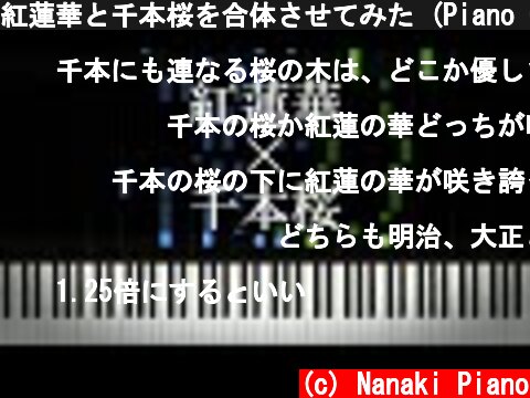 紅蓮華と千本桜を合体させてみた (Piano Cover)  (c) Nanaki Piano