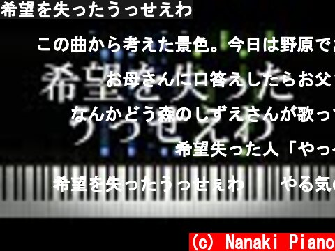 希望を失ったうっせえわ  (c) Nanaki Piano