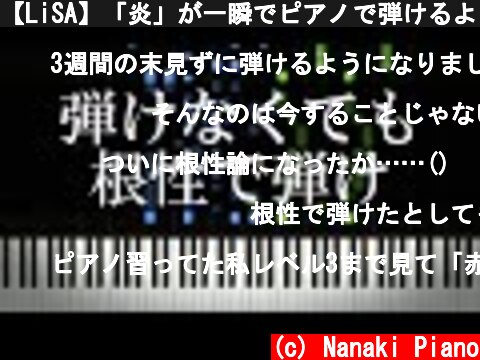 【LiSA】「炎」が一瞬でピアノで弾けるようになる練習動画【鬼滅の刃 無限列車編】  (c) Nanaki Piano