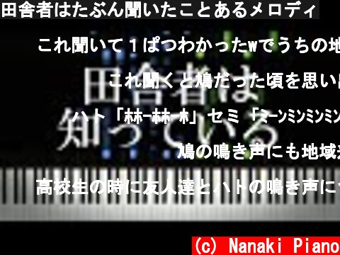田舎者はたぶん聞いたことあるメロディ  (c) Nanaki Piano