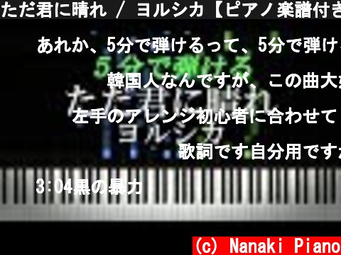 ただ君に晴れ / ヨルシカ【ピアノ楽譜付き】  (c) Nanaki Piano