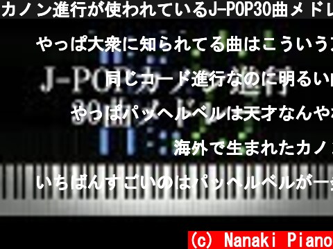 カノン進行が使われているJ-POP30曲メドレー  (c) Nanaki Piano