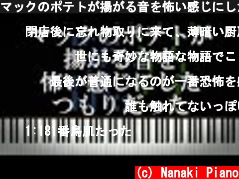 マックのポテトが揚がる音を怖い感じにしたつもりだった  (c) Nanaki Piano