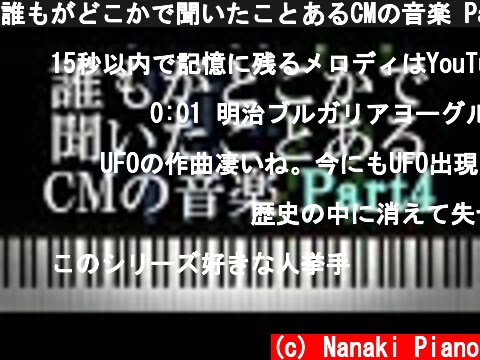 誰もがどこかで聞いたことあるCMの音楽 Part4  (c) Nanaki Piano
