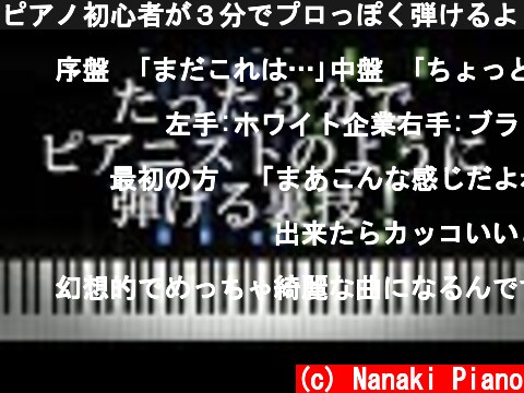 ピアノ初心者が３分でプロっぽく弾けるようになる裏技！  (c) Nanaki Piano