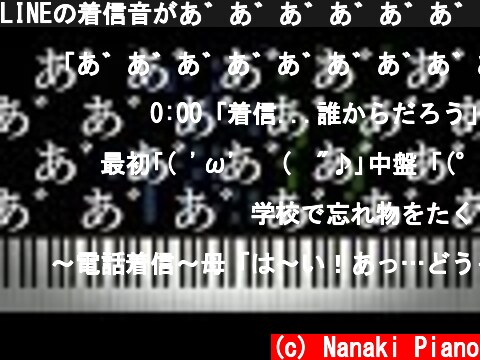 LINEの着信音があ゛あ゛あ゛あ゛あ゛あ゛あ゛あ゛あ゛あ゛あ゛あ゛あ゛  (c) Nanaki Piano