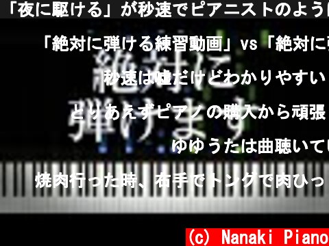 「夜に駆ける」が秒速でピアニストのように弾けるようになる練習動画  (c) Nanaki Piano