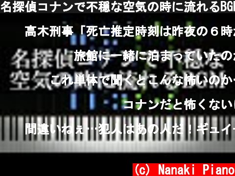 名探偵コナンで不穏な空気の時に流れるBGM  (c) Nanaki Piano