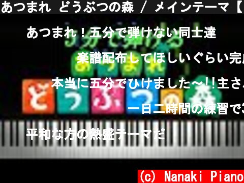 あつまれ どうぶつの森 / メインテーマ【ピアノ楽譜付き】  (c) Nanaki Piano