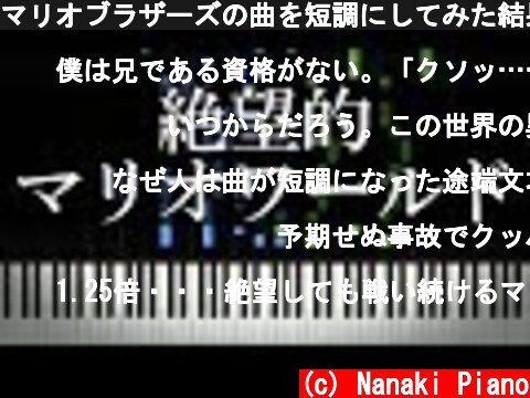 マリオブラザーズの曲を短調にしてみた結果・・・  (c) Nanaki Piano