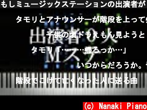 もしミュージックステーションの出演者が０人だったら  (c) Nanaki Piano