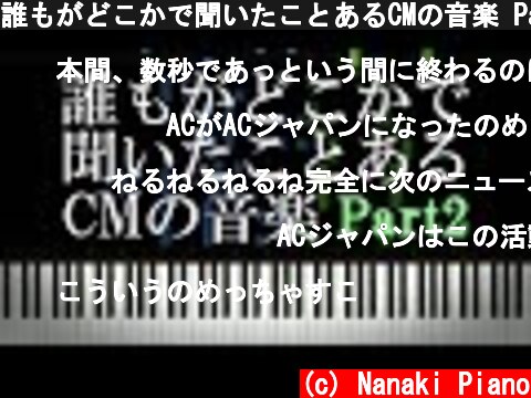 誰もがどこかで聞いたことあるCMの音楽 Part2  (c) Nanaki Piano