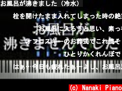 お風呂が沸きました（冷水）  (c) Nanaki Piano