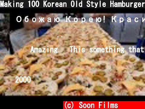 Making 100 Korean Old Style Hamburgers / 옛날 햄버거 100개 만들기 / Korean Food  (c) Soon Films 순필름
