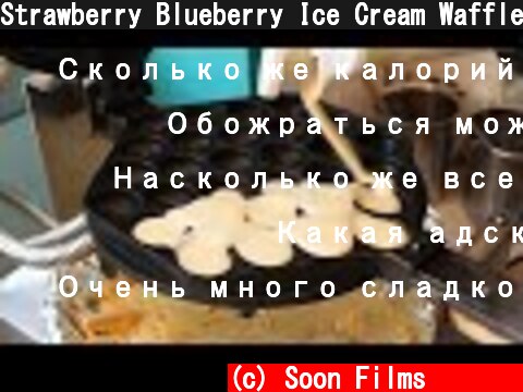 Strawberry Blueberry Ice Cream Waffle / 딸기 블루베리 아이스크림 와플 / Korean Street Food  (c) Soon Films 순필름