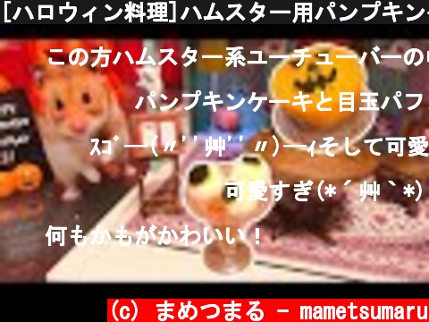 [ハロウィン料理]ハムスター用パンプキンケーキと目玉パフェの作り方  (c) まめつまる - mametsumaru