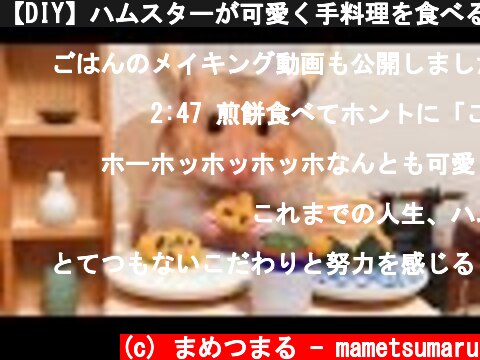 【DIY】ハムスターが可愛く手料理を食べるだけの動画【ミニチュア】  (c) まめつまる - mametsumaru