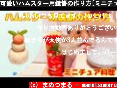 可愛いハムスター用鏡餅の作り方[ミニチュア料理]  (c) まめつまる - mametsumaru