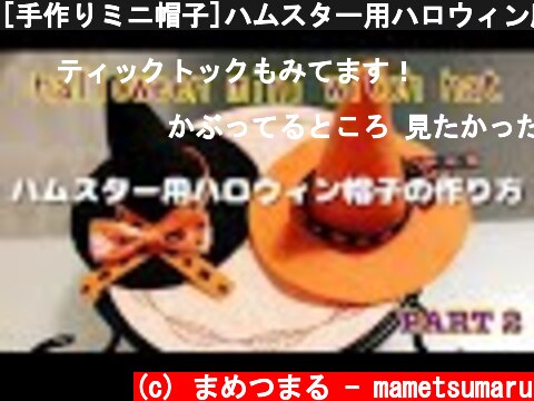 [手作りミニ帽子]ハムスター用ハロウィン魔女の帽子の作り方 PART 2  (c) まめつまる - mametsumaru