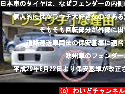 日本車のタイヤは、なぜフェンダーの内側に大きく引っ込んでいるの？  (c) わいどチャンネル