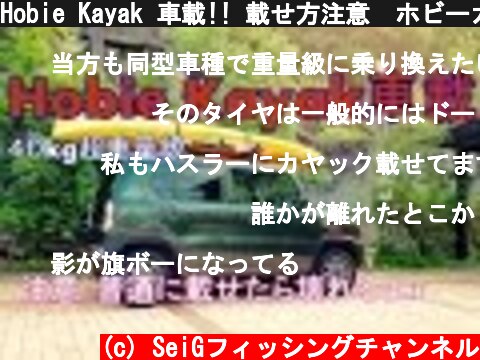 Hobie Kayak 車載!! 載せ方注意　ホビーカヤックは普通のカヤックの3倍重い40ｋｇ  (c) SeiGフィッシングチャンネル