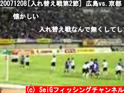20071208[入れ替え戦第2節] 広島vs.京都 終了5分前～  (c) SeiGフィッシングチャンネル