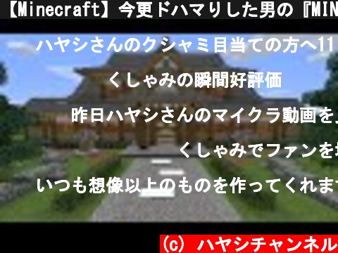 【Minecraft】今更ドハマりした男の『MINECRAFT』実況プレイ part23 【実況】  (c) ハヤシチャンネル