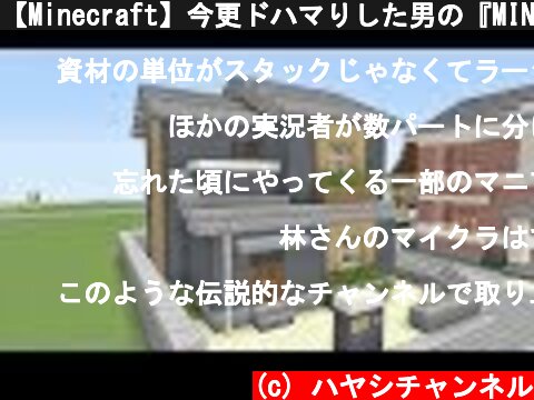 【Minecraft】今更ドハマりした男の『MINECRAFT』実況プレイ part58 【実況】  (c) ハヤシチャンネル