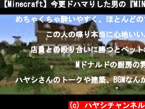 【Minecraft】今更ドハマりした男の『MINECRAFT』実況プレイ part50  (c) ハヤシチャンネル