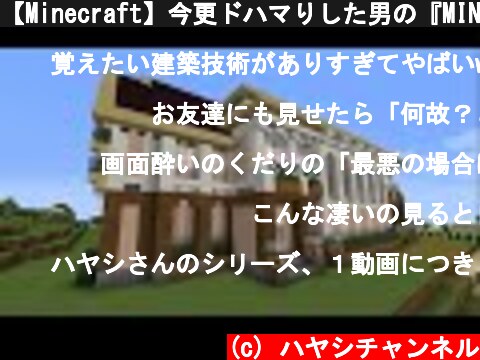 【Minecraft】今更ドハマりした男の『MINECRAFT』実況プレイ part18 【実況】  (c) ハヤシチャンネル