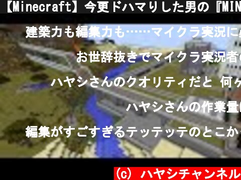 【Minecraft】今更ドハマりした男の『MINECRAFT』実況プレイ part39 【実況】  (c) ハヤシチャンネル