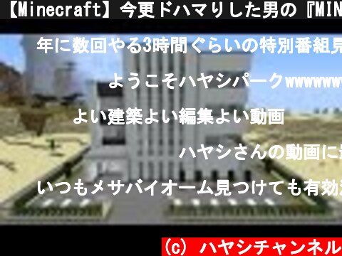 【Minecraft】今更ドハマりした男の『MINECRAFT』実況プレイ part47 【実況】  (c) ハヤシチャンネル
