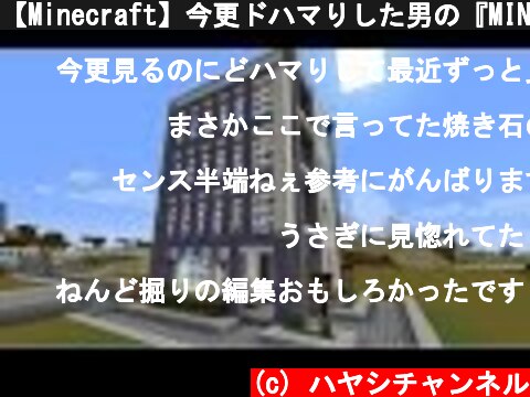 【Minecraft】今更ドハマりした男の『MINECRAFT』実況プレイ part20 【実況】  (c) ハヤシチャンネル