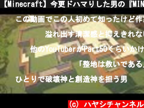 【Minecraft】今更ドハマりした男の『MINECRAFT』実況プレイ part60-1 【実況】  (c) ハヤシチャンネル