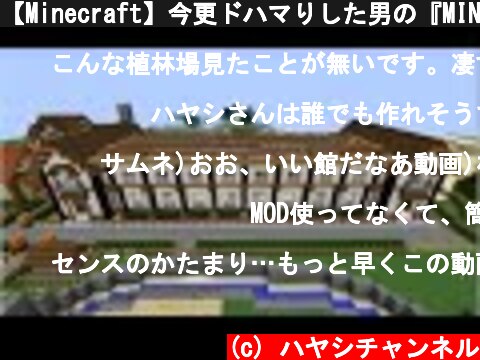 【Minecraft】今更ドハマりした男の『MINECRAFT』実況プレイ part11 【実況】  (c) ハヤシチャンネル