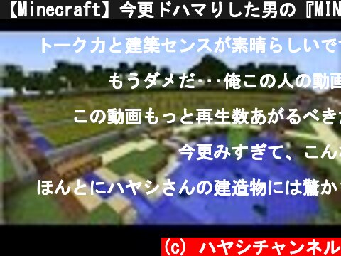 【Minecraft】今更ドハマりした男の『MINECRAFT』実況プレイ part9 【実況】  (c) ハヤシチャンネル