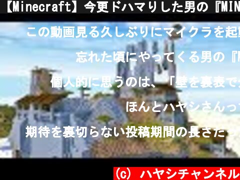 【Minecraft】今更ドハマりした男の『MINECRAFT』実況プレイ part52 【実況】  (c) ハヤシチャンネル