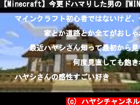 【Minecraft】今更ドハマりした男の『MINECRAFT』実況プレイ part4 【実況】  (c) ハヤシチャンネル