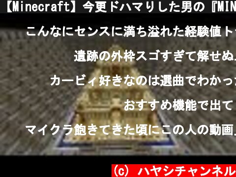【Minecraft】今更ドハマりした男の『MINECRAFT』実況プレイ part22 【実況】  (c) ハヤシチャンネル