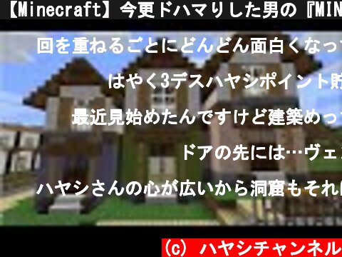 【Minecraft】今更ドハマりした男の『MINECRAFT』実況プレイ part12 【実況】  (c) ハヤシチャンネル