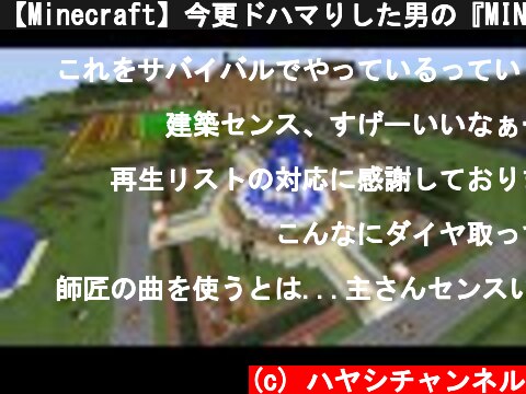 【Minecraft】今更ドハマりした男の『MINECRAFT』実況プレイ part13 【実況】  (c) ハヤシチャンネル
