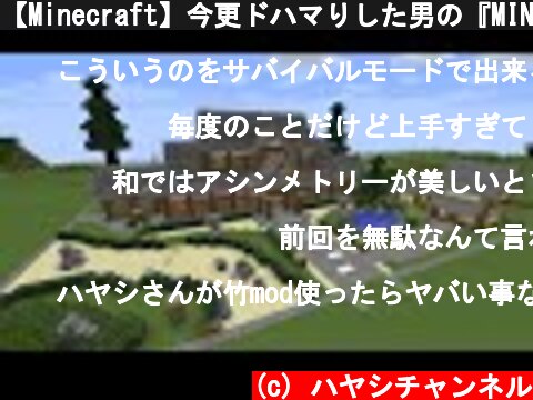 【Minecraft】今更ドハマりした男の『MINECRAFT』実況プレイ part24 【実況】  (c) ハヤシチャンネル